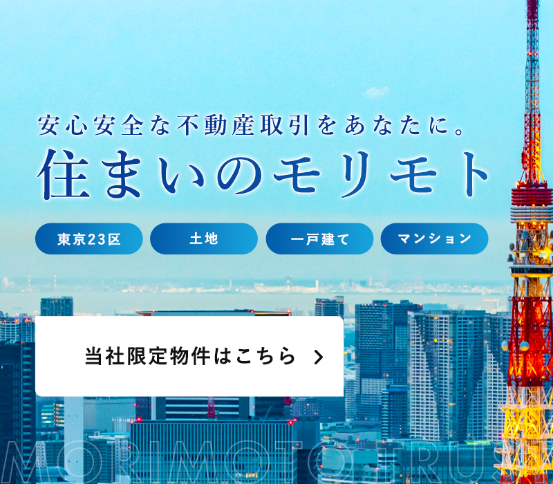 東京23区の土地・戸建て・マンション購入｜モリモト・トラスト